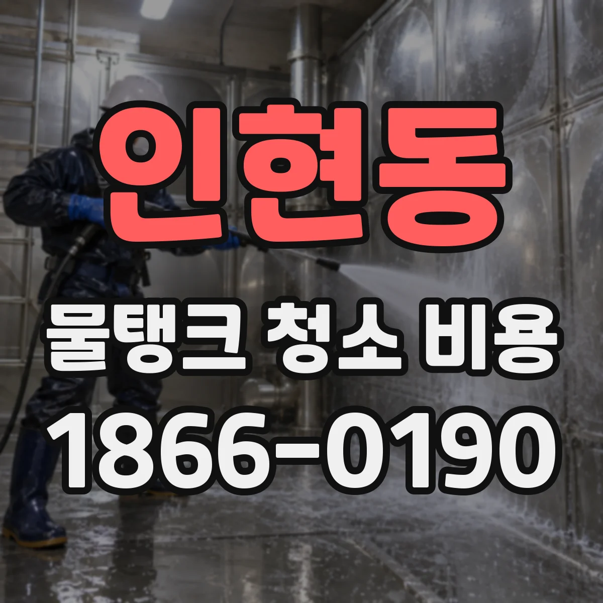 인현동 물탱크 청소 비용
