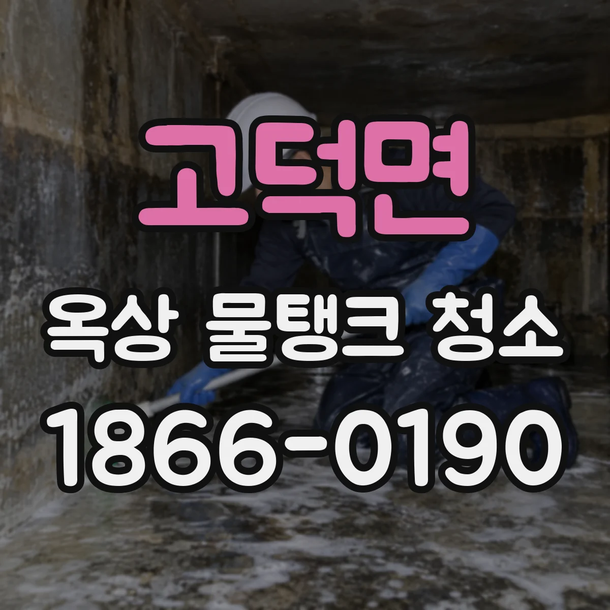 고덕면 옥상 물탱크 청소