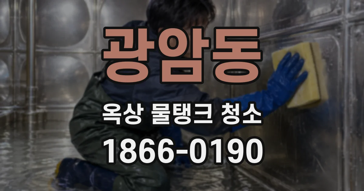 광암동 옥상 물탱크 청소