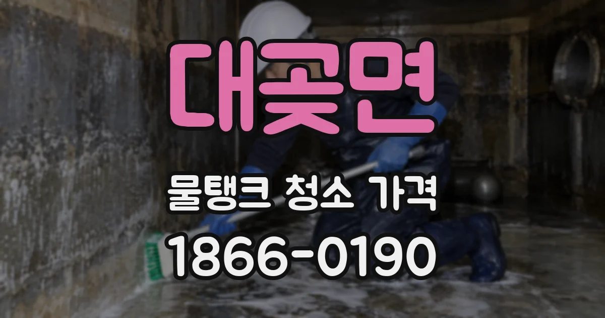 대곶면 물탱크 청소 가격