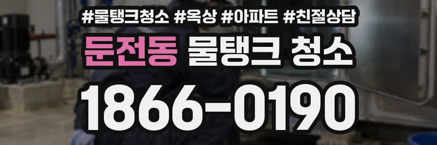 둔전동 물탱크 청소