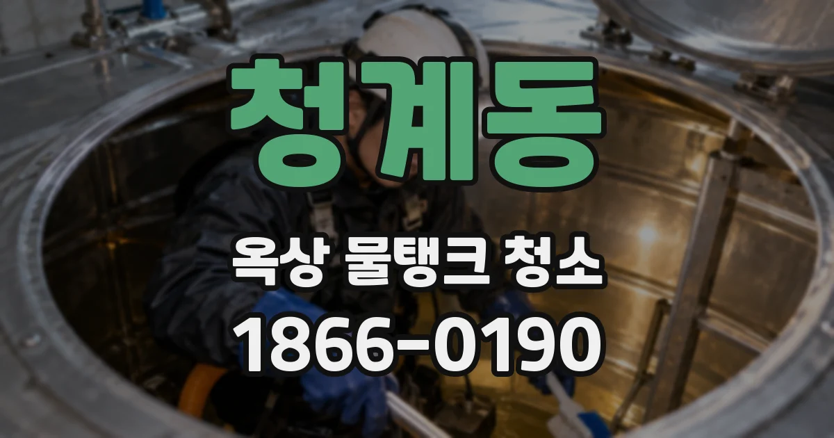 청계동 옥상 물탱크 청소