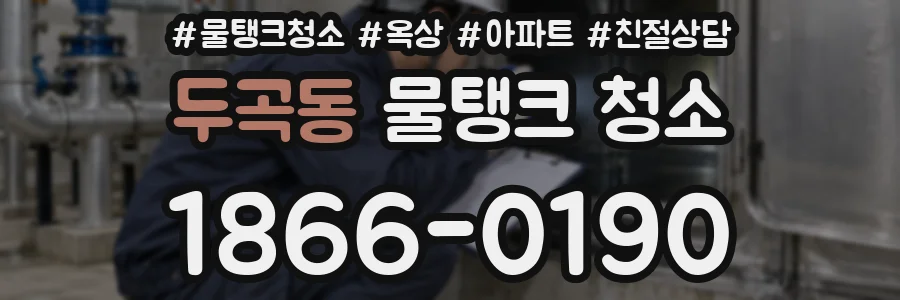 두곡동 물탱크 청소