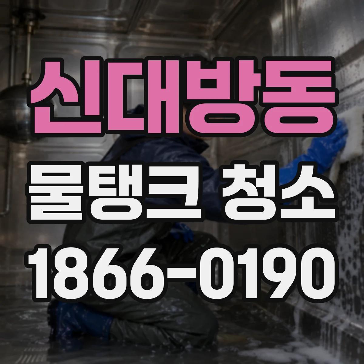 신대방동 물탱크 청소