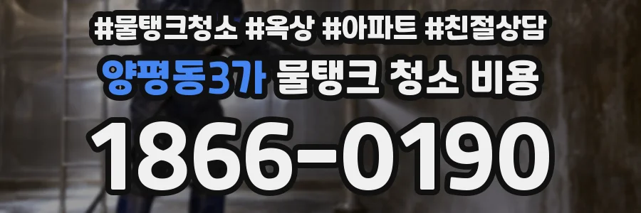 양평동3가 물탱크 청소 비용