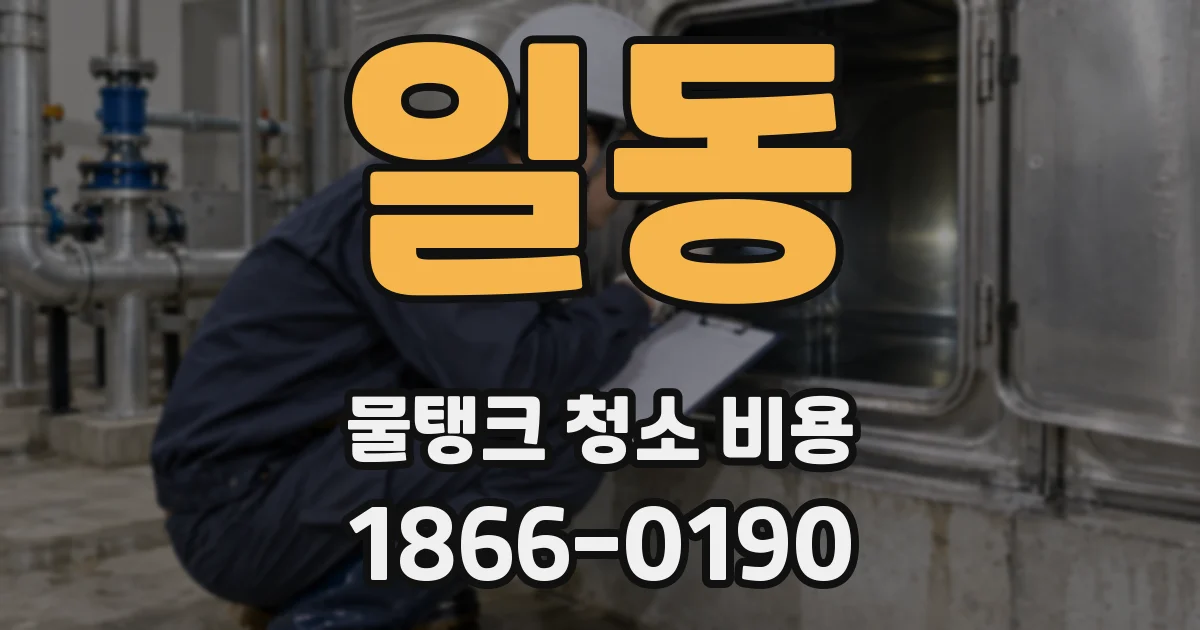 일동 물탱크 청소 비용