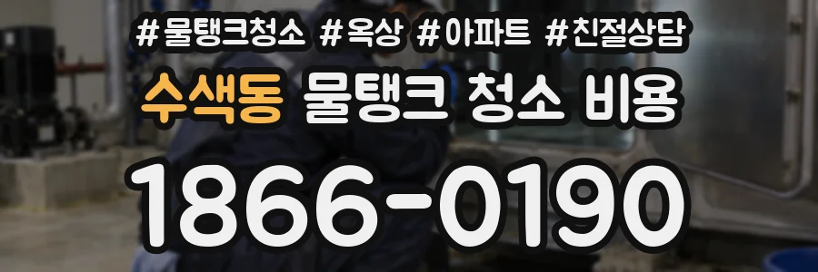 수색동 물탱크 청소 비용