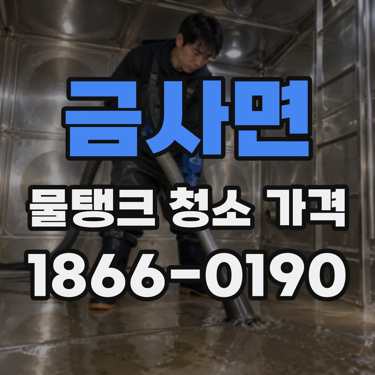 금사면 물탱크 청소 가격