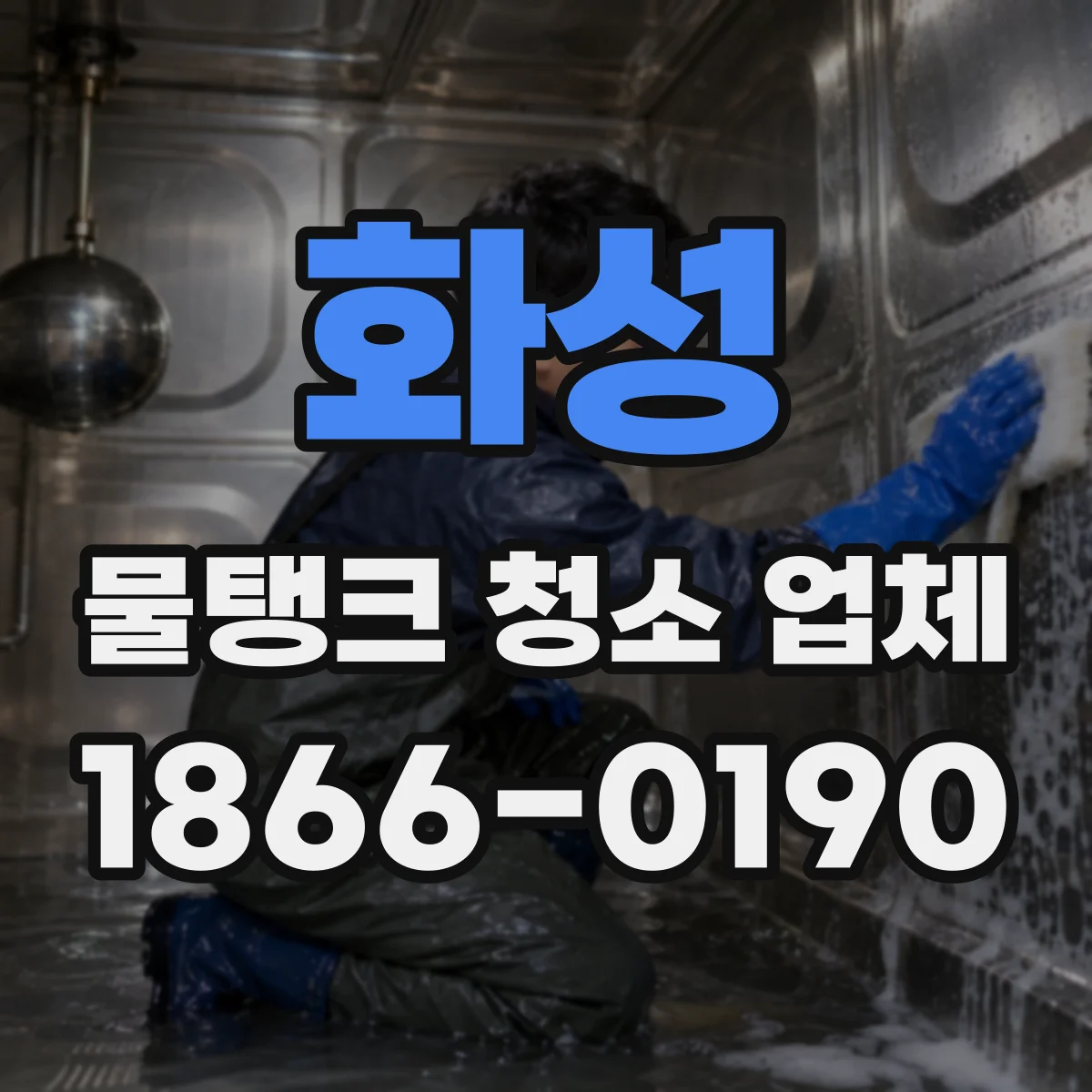 화성 물탱크 청소 업체