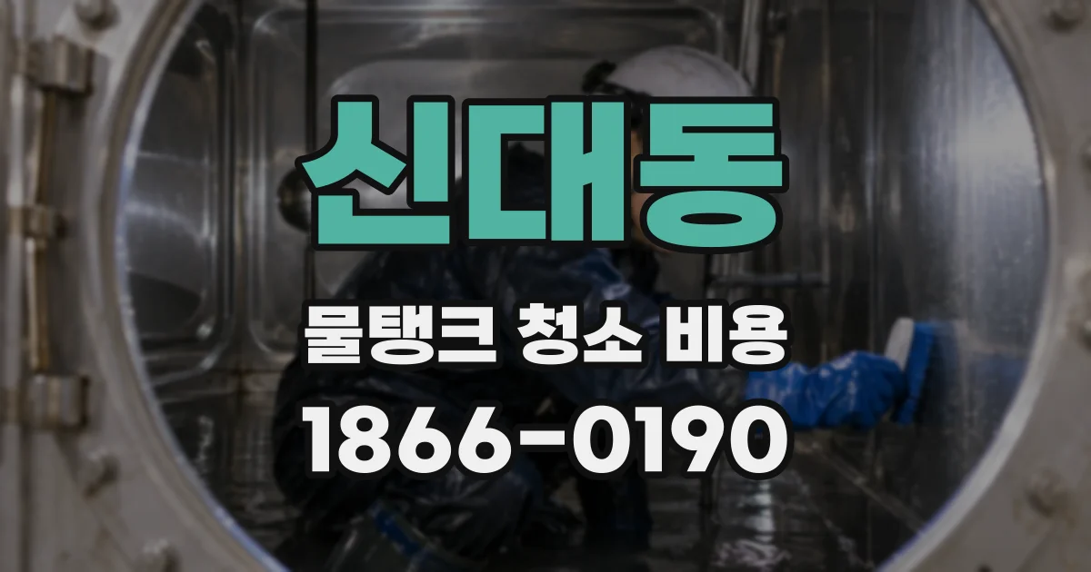 신대동 물탱크 청소 비용