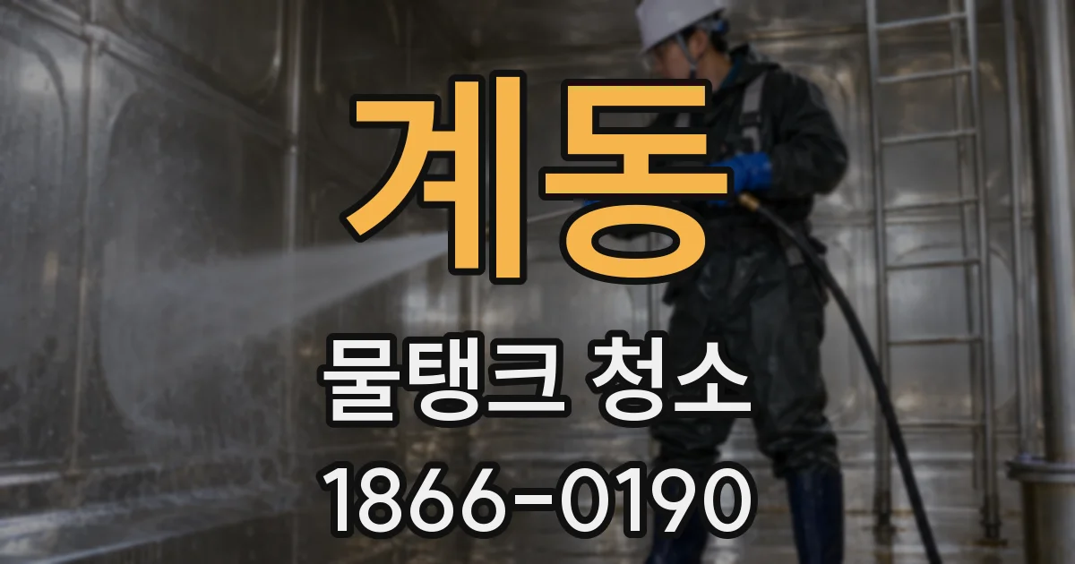 계동 물탱크 청소