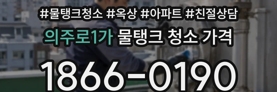 의주로1가 물탱크 청소 가격