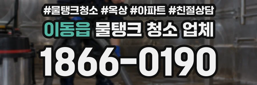 이동읍 물탱크 청소 업체