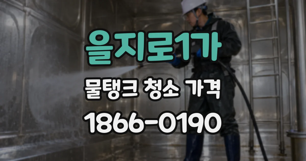 을지로1가 물탱크 청소 가격