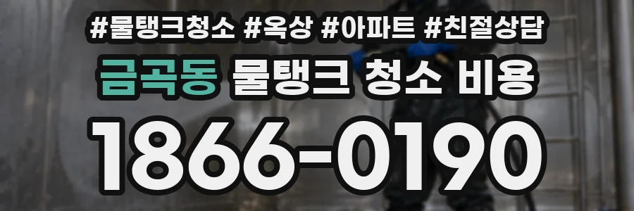 금곡동 물탱크 청소 비용