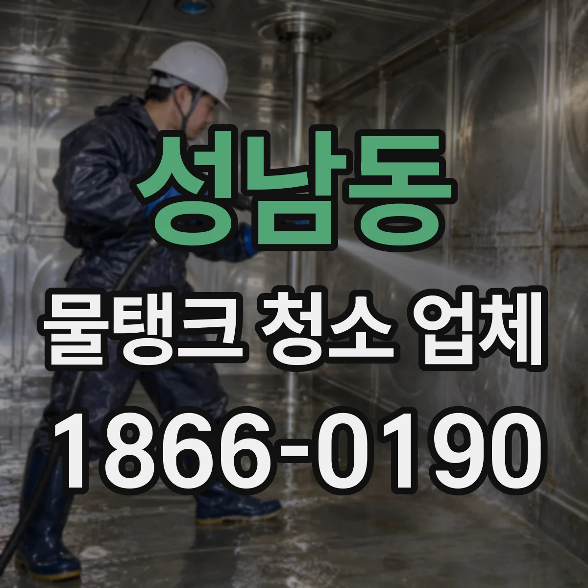 성남동 물탱크 청소 업체