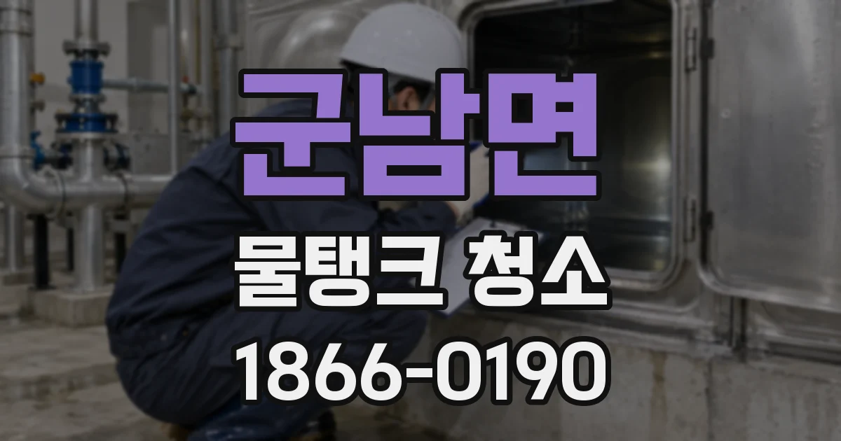 군남면 물탱크 청소