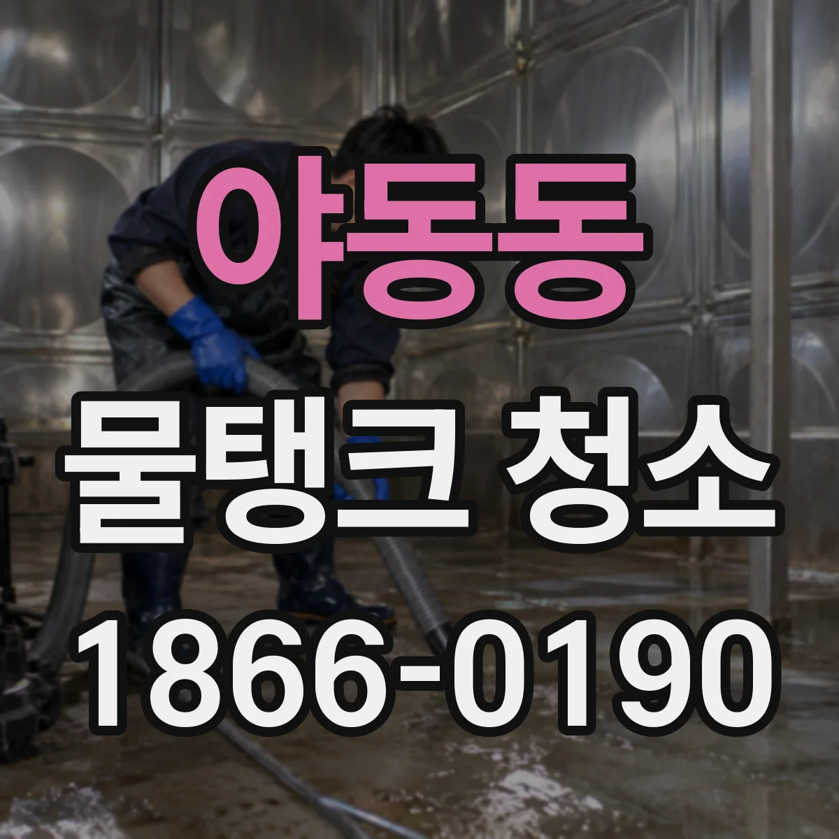 야동동 물탱크 청소