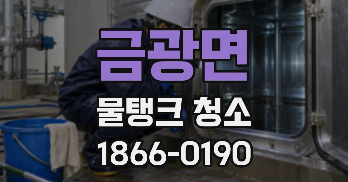금광면 물탱크 청소