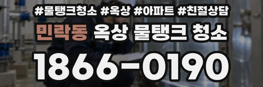 민락동 옥상 물탱크 청소
