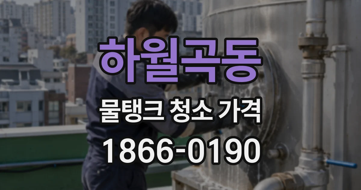 하월곡동 물탱크 청소 가격