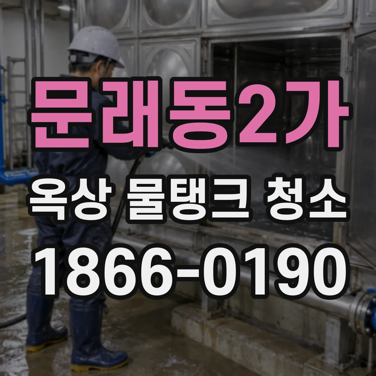 문래동2가 옥상 물탱크 청소