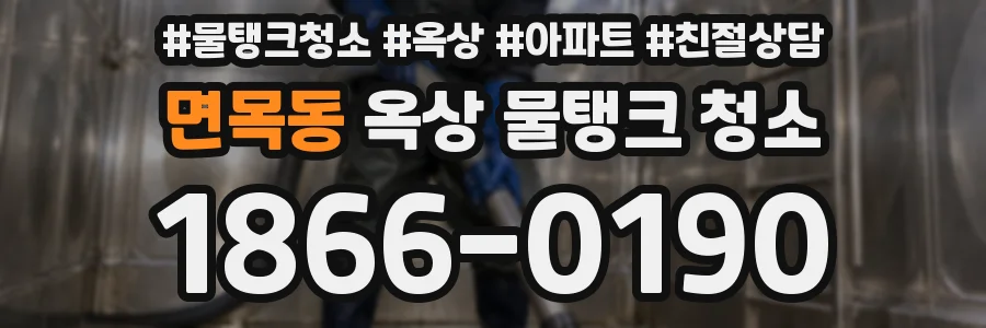 면목동 옥상 물탱크 청소