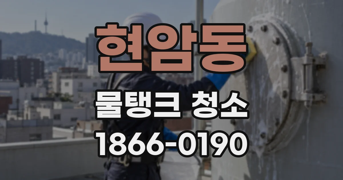 현암동 물탱크 청소