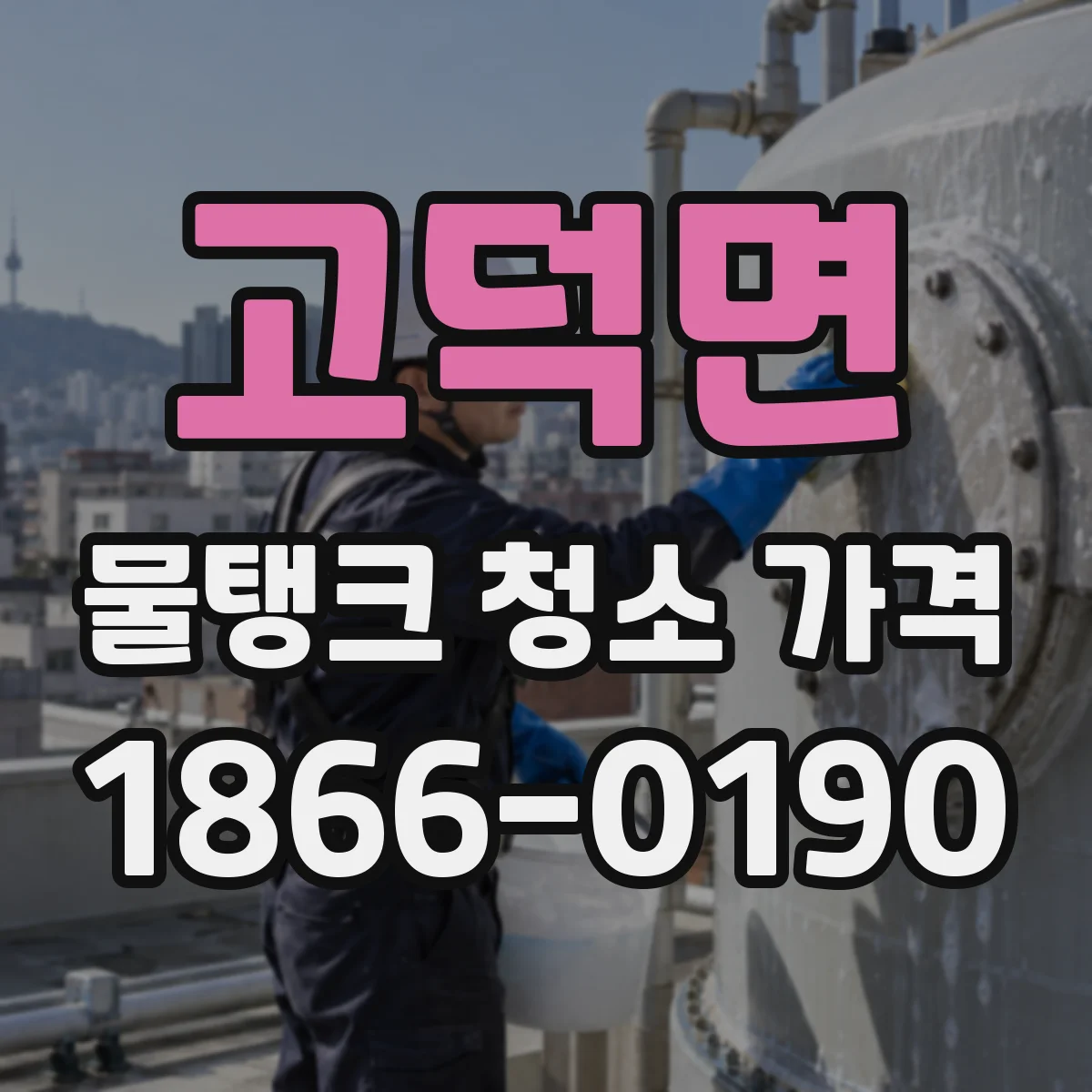 고덕면 물탱크 청소 가격