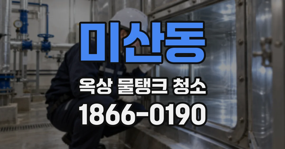 미산동 옥상 물탱크 청소