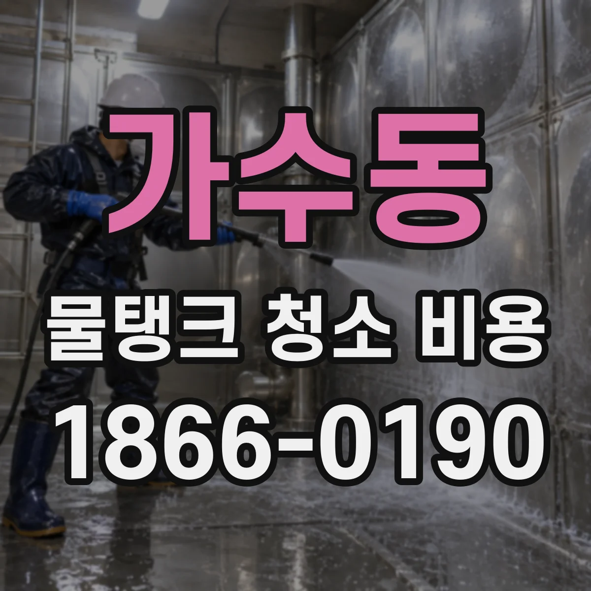 가수동 물탱크 청소 비용