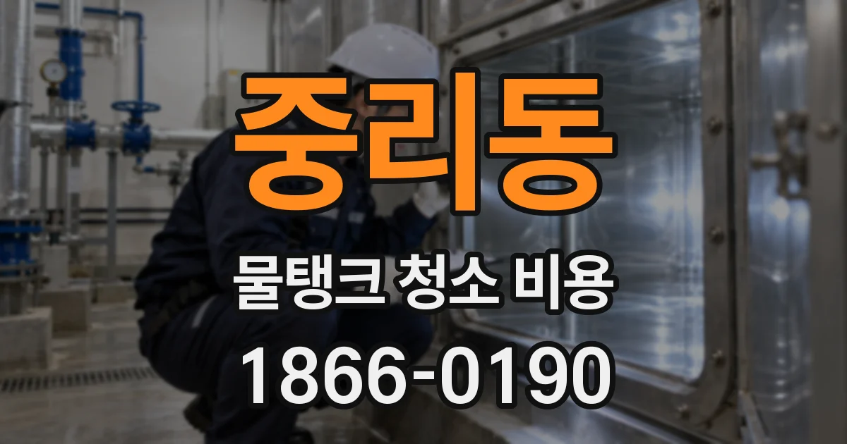 중리동 물탱크 청소 비용