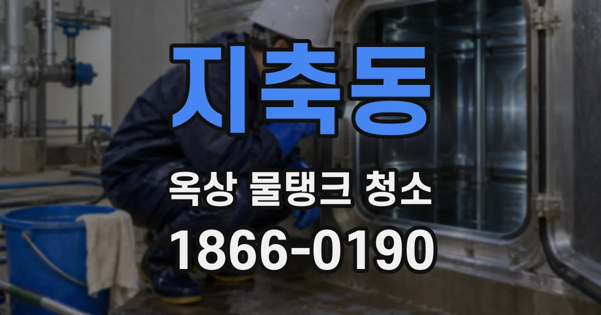 지축동 옥상 물탱크 청소