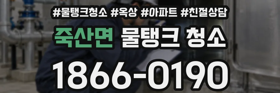 죽산면 물탱크 청소