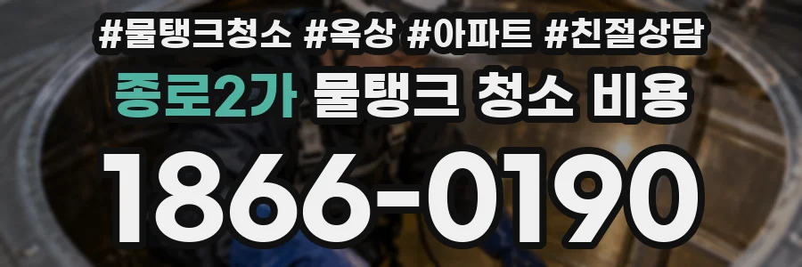 종로2가 물탱크 청소 비용