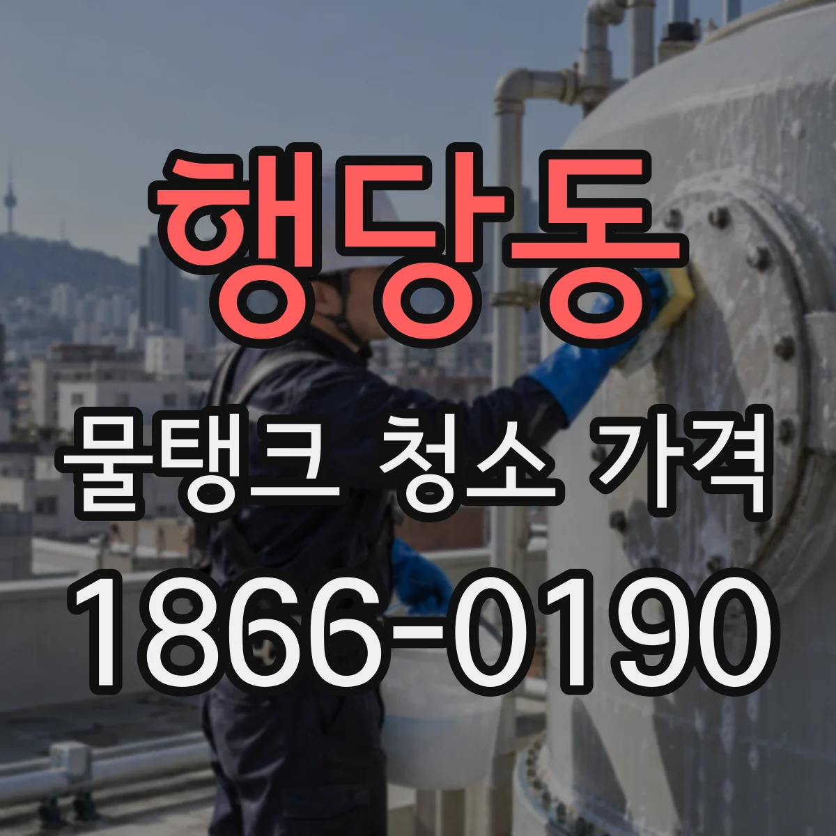 행당동 물탱크 청소 가격