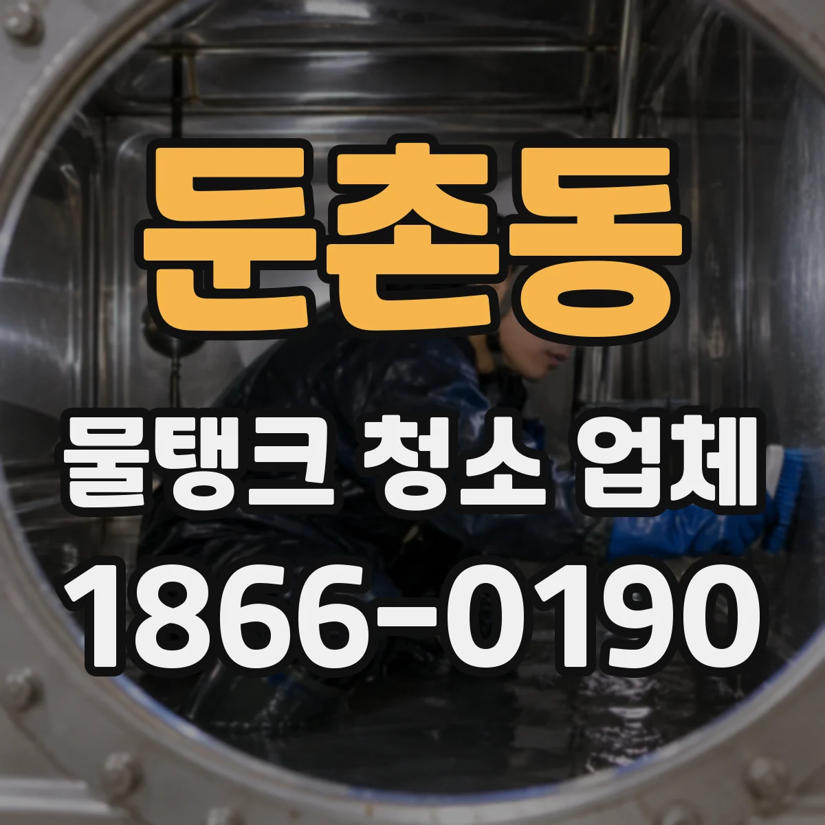 둔촌동 물탱크 청소 업체