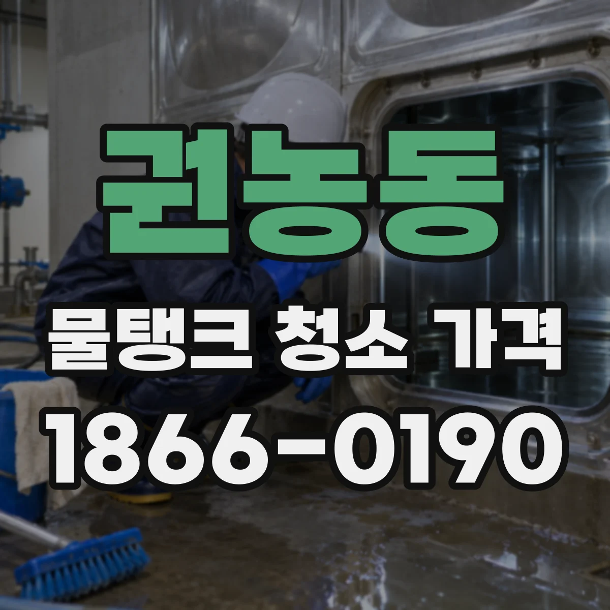 권농동 물탱크 청소 가격
