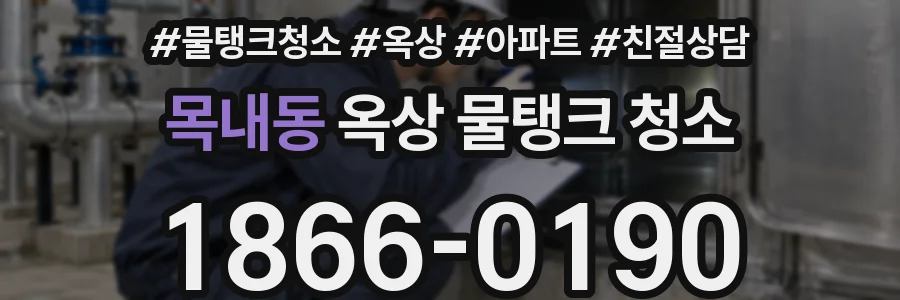 목내동 옥상 물탱크 청소