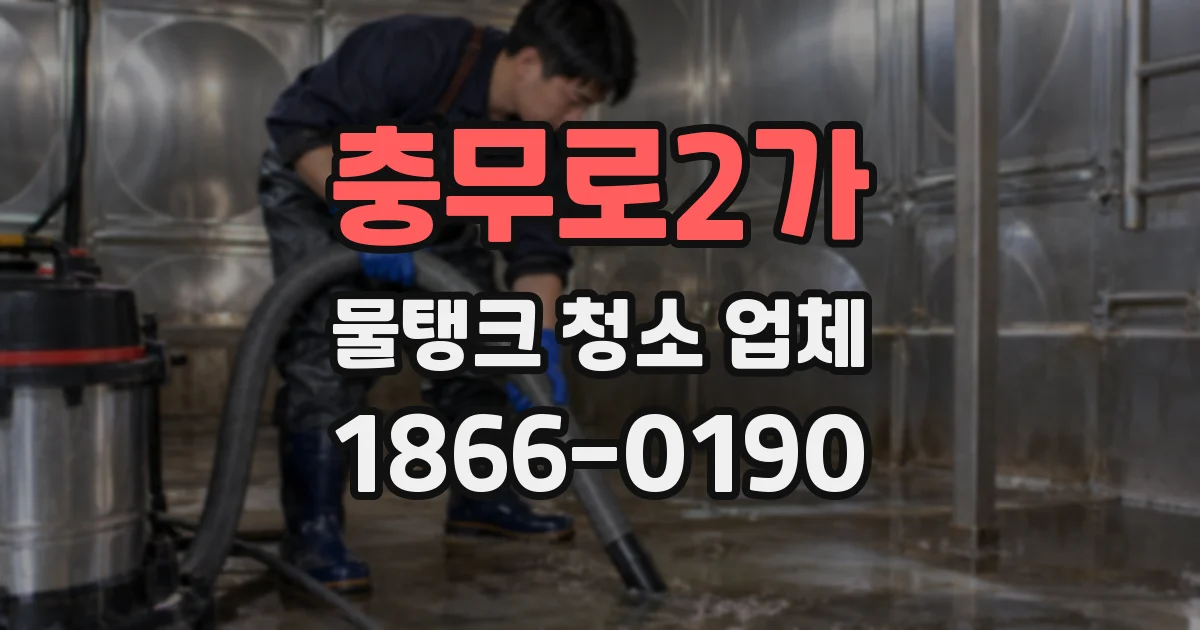 충무로2가 물탱크 청소 업체