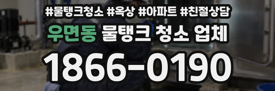 우면동 물탱크 청소 업체