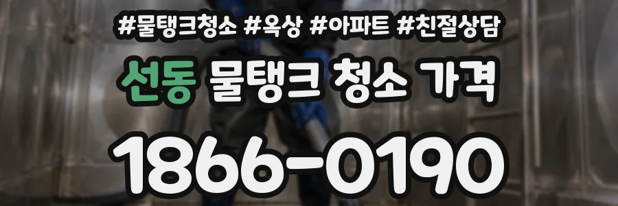 선동 물탱크 청소 가격