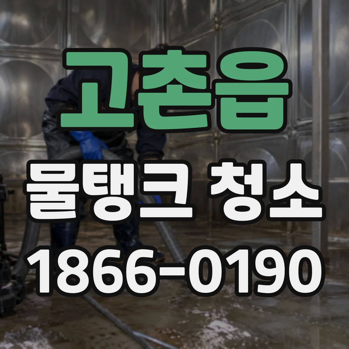 고촌읍 물탱크 청소