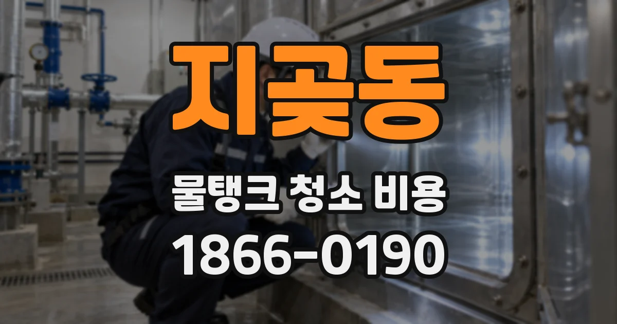 지곶동 물탱크 청소 비용