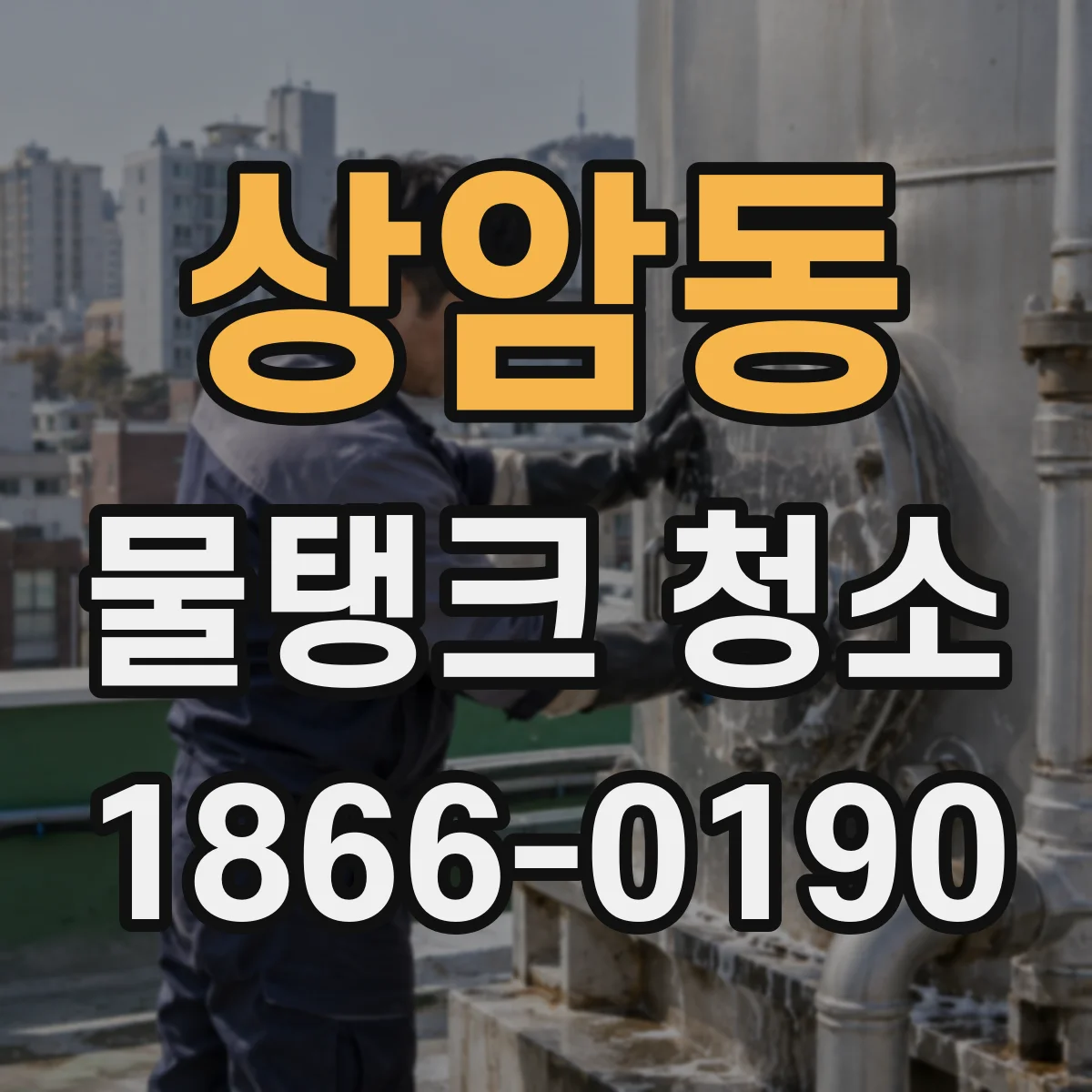 상암동 물탱크 청소