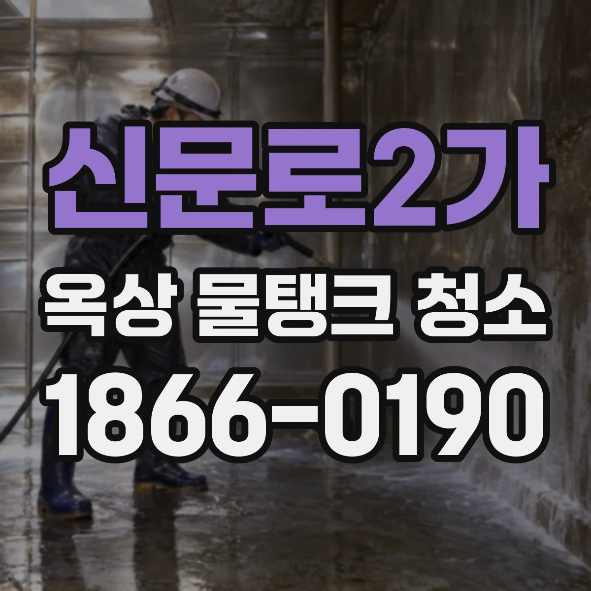 신문로2가 옥상 물탱크 청소