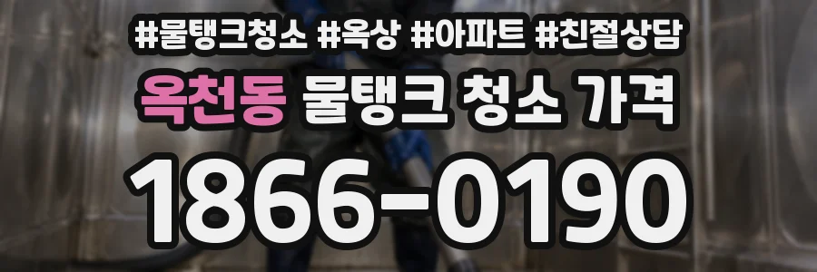 옥천동 물탱크 청소 가격