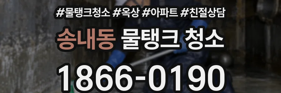 송내동 물탱크 청소