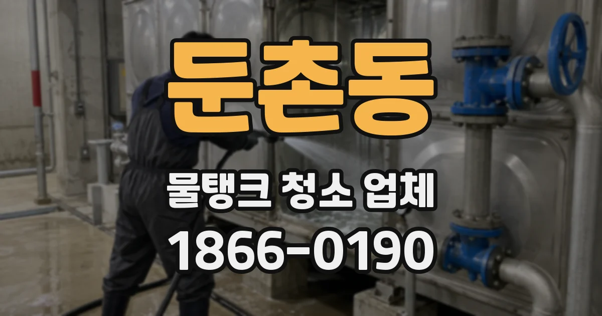 둔촌동 물탱크 청소 업체