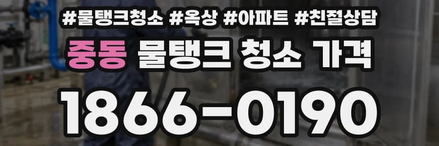 중동 물탱크 청소 가격